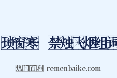 琐窗寒·禁烛飞烟组词是什么意思的图片